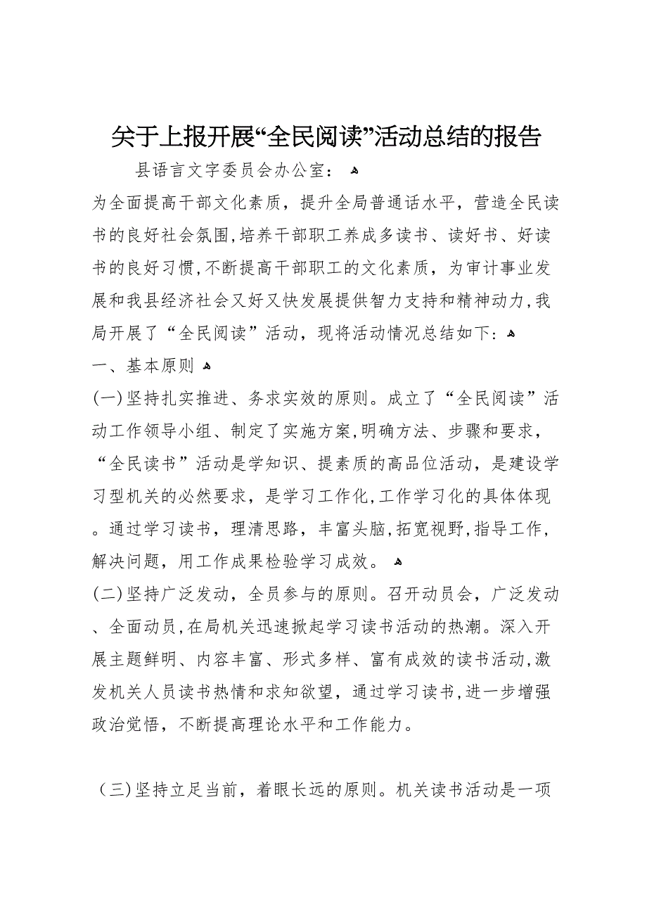 关于上报开展全民阅读活动总结的报告_第1页