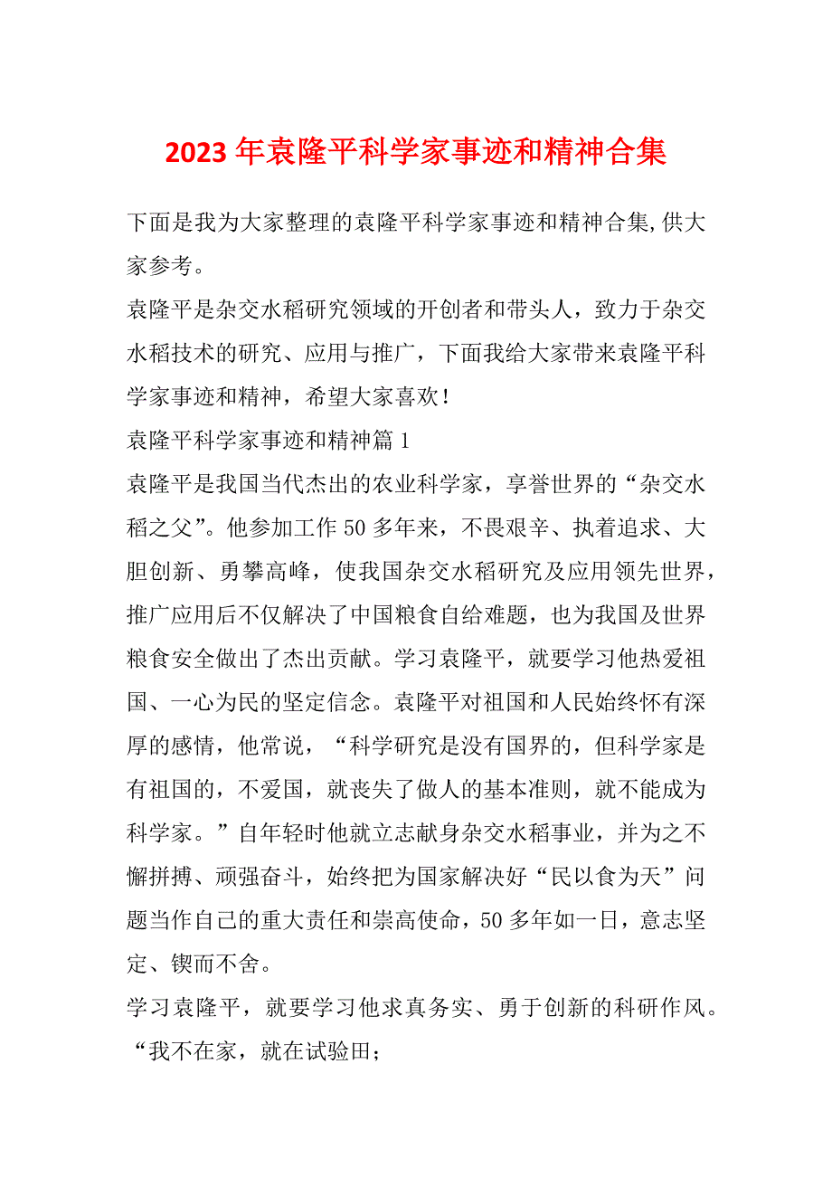 2023年袁隆平科学家事迹和精神合集_第1页