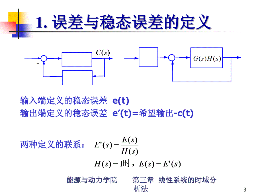 《自动控制原理》第三章-3-5-稳态误差计算备课讲稿_第3页