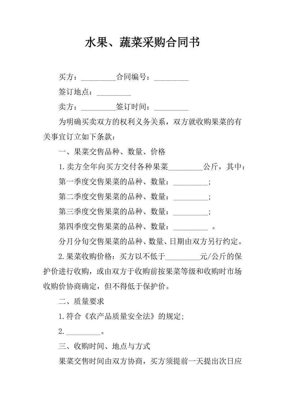 水果、蔬菜采购合同书_第1页