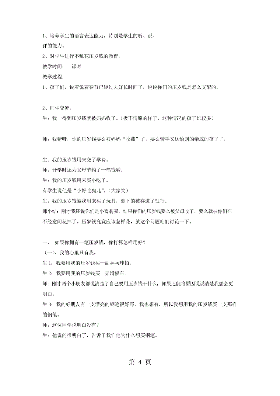 四年级下册语文【教材梳理】专项部分-口语交际_西师版_第4页