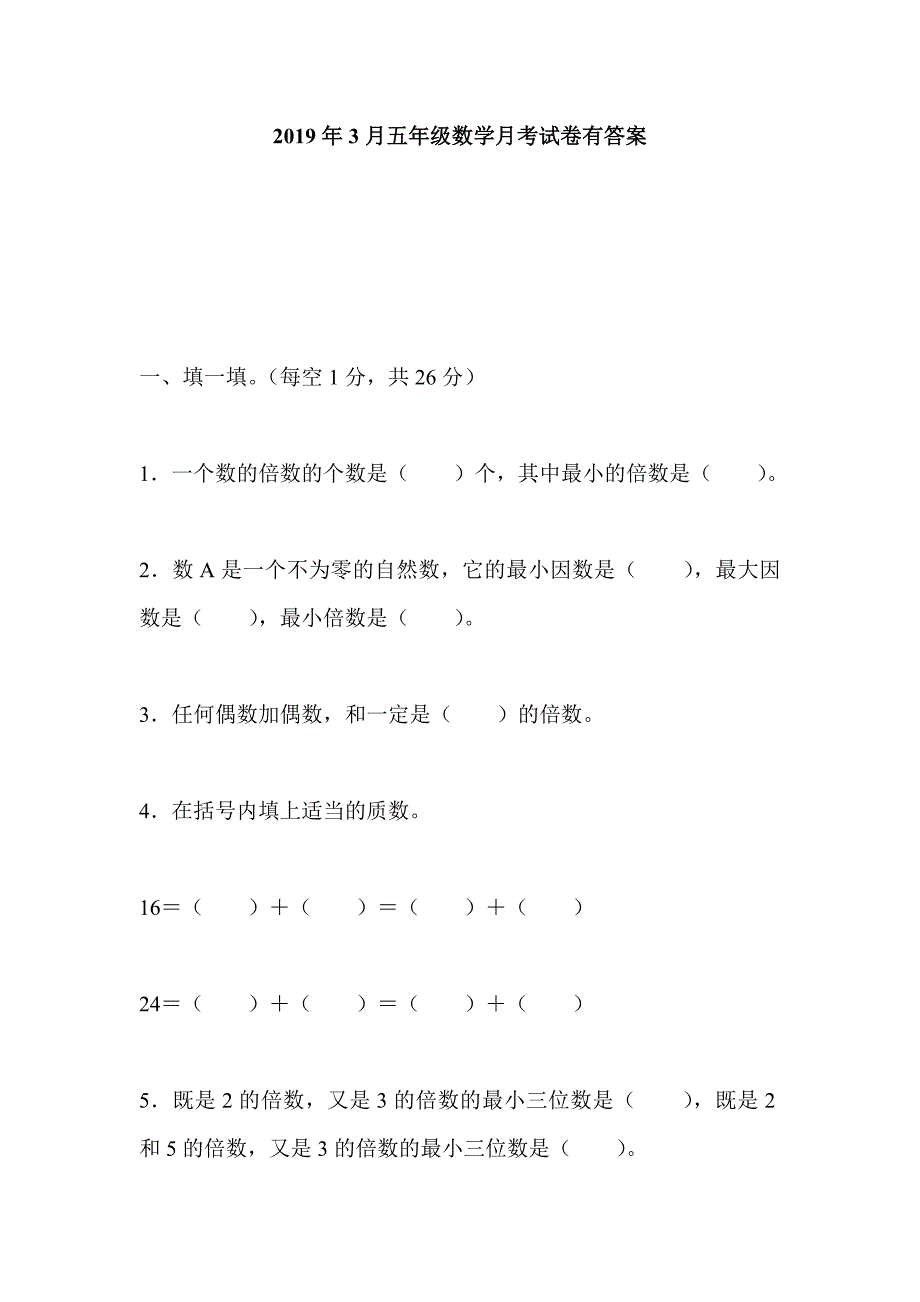 2019年3月五年级数学月考试卷有答案_第1页