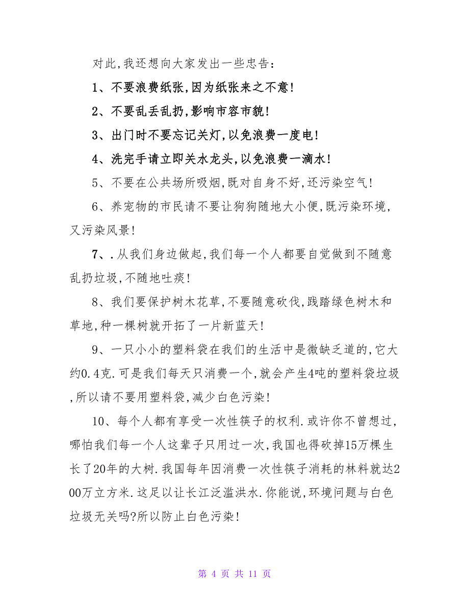 小学生保护环境的建议书9篇.doc_第4页