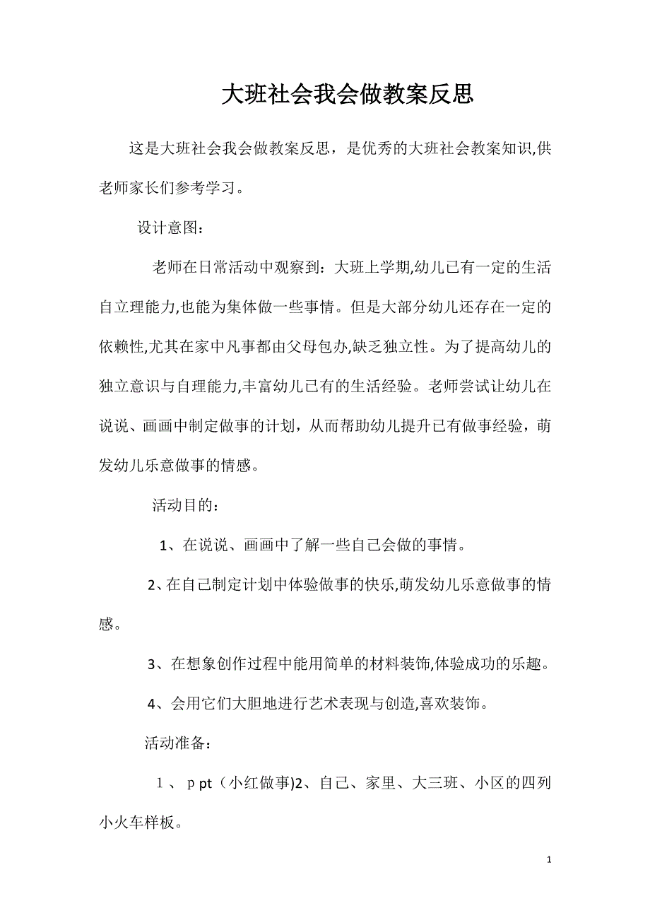 大班社会我会做教案反思_第1页