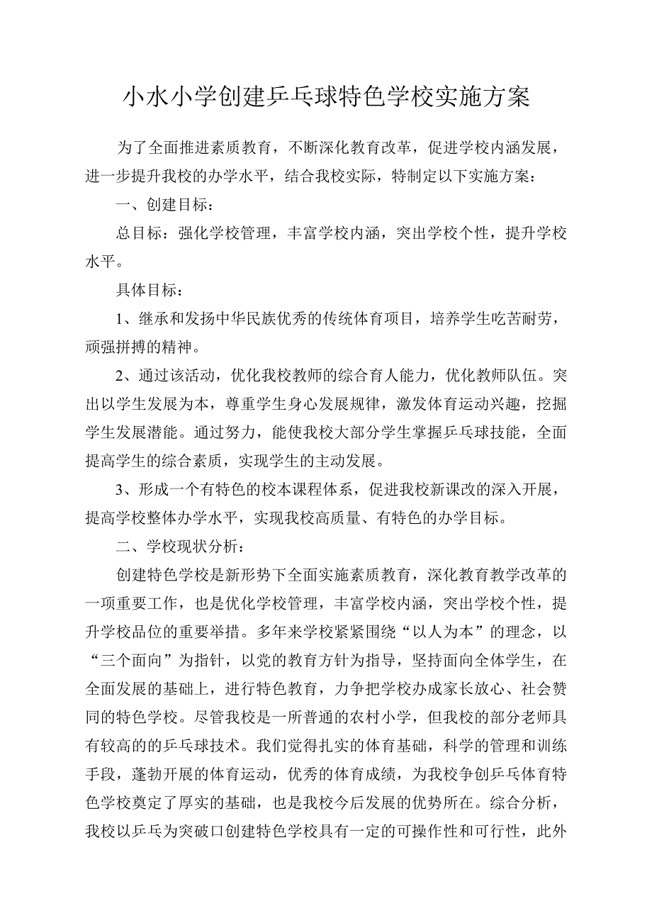 小水小学创建乒乓球特色学校实施方案_第1页