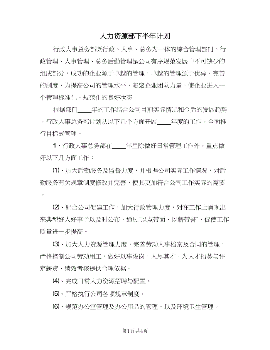 人力资源部下半年计划（二篇）_第1页