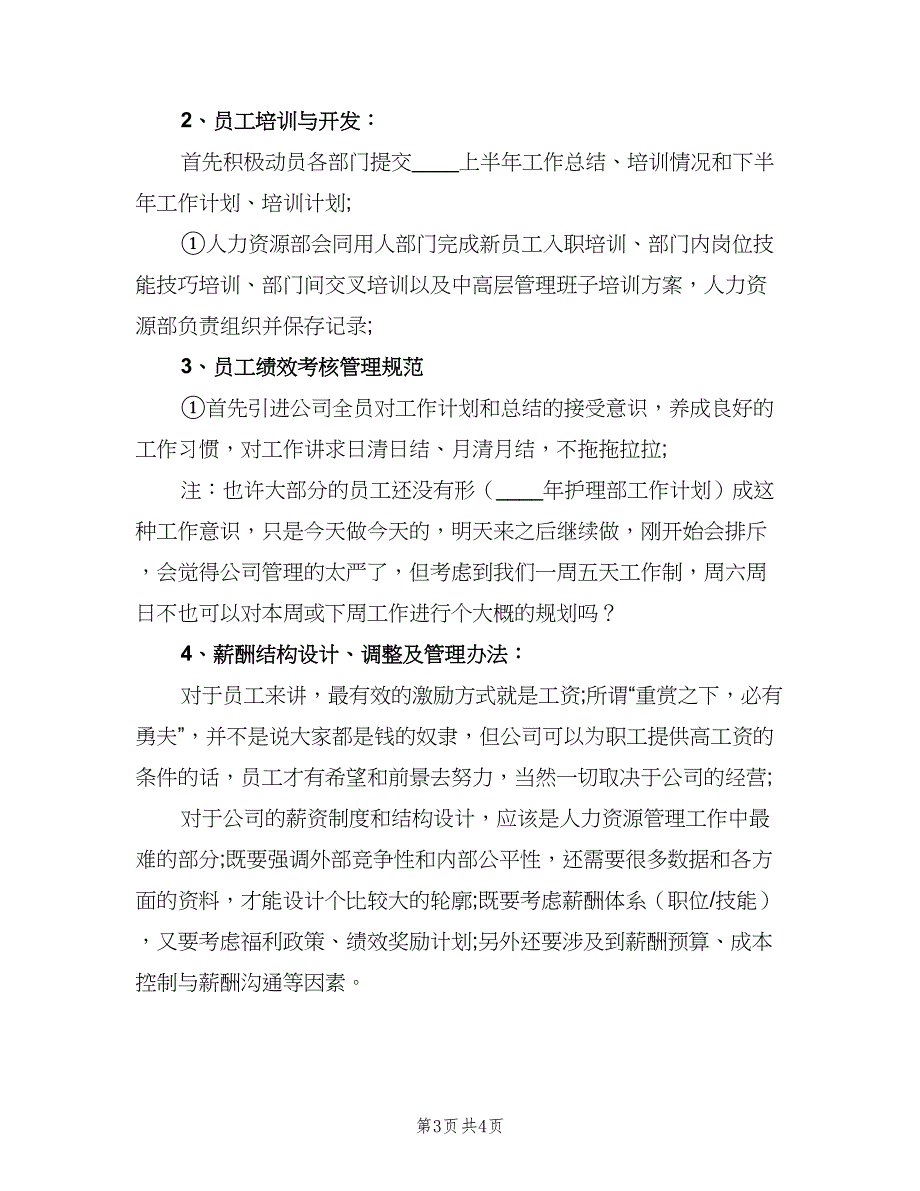 人力资源部下半年计划（二篇）_第3页