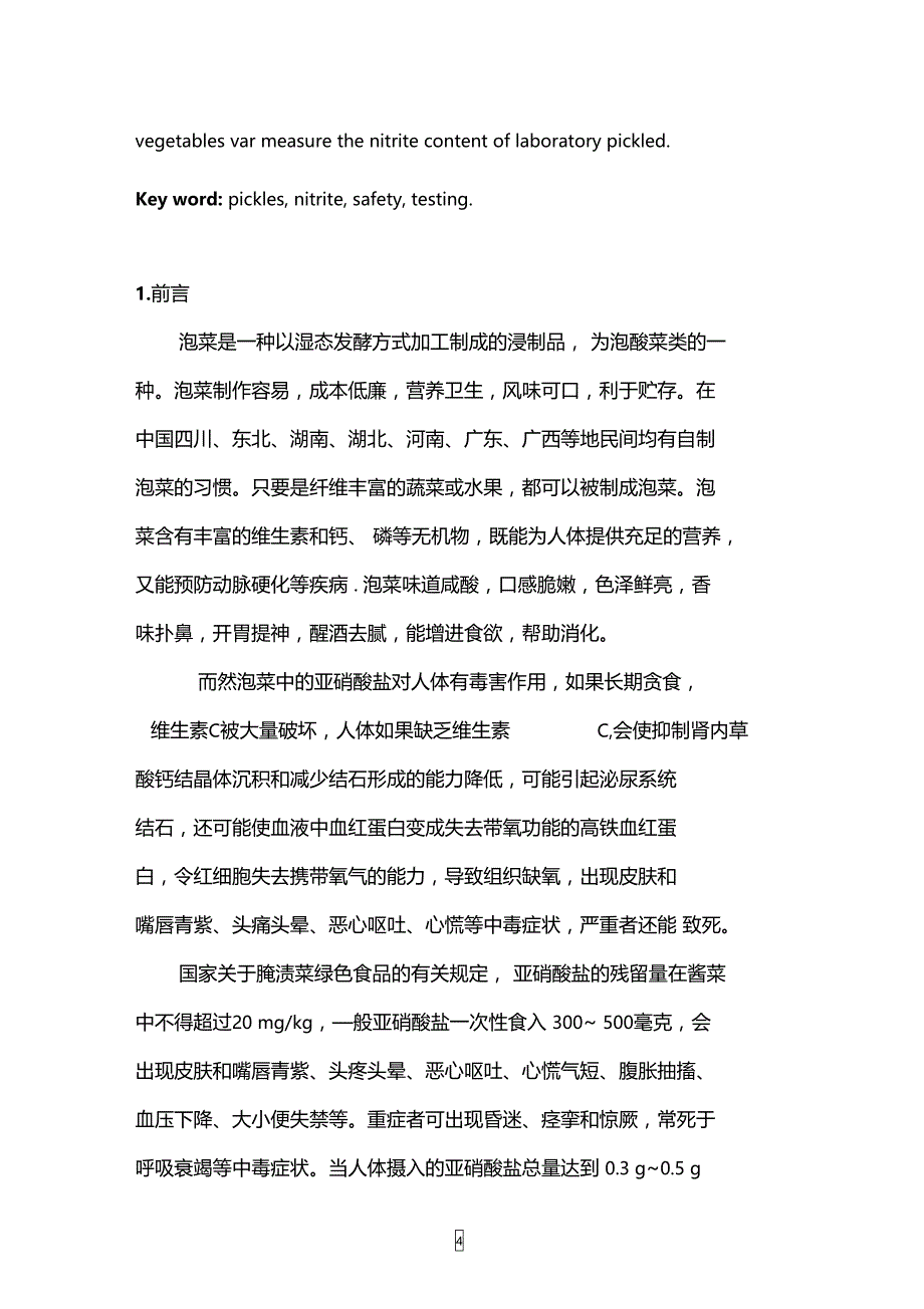 论文泡菜中亚硝酸盐含量的检测解析_第4页