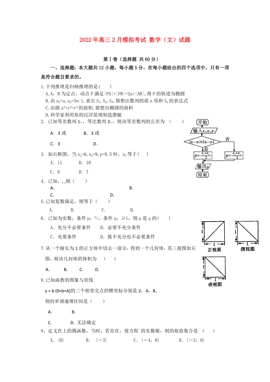 2022年高三2月模拟考试 数学（文）试题_第1页