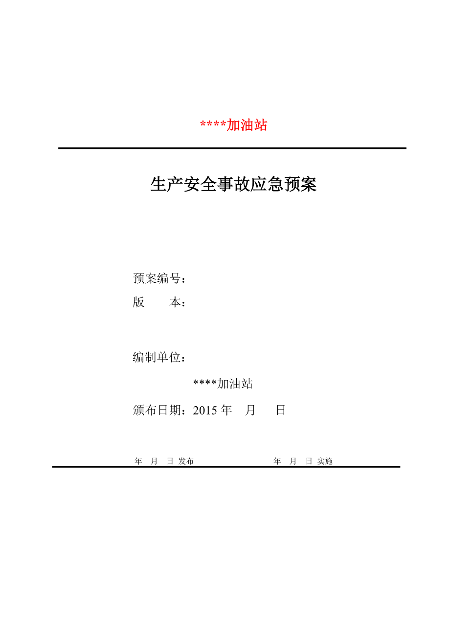 加油站突发环境事件应急预案(最终)