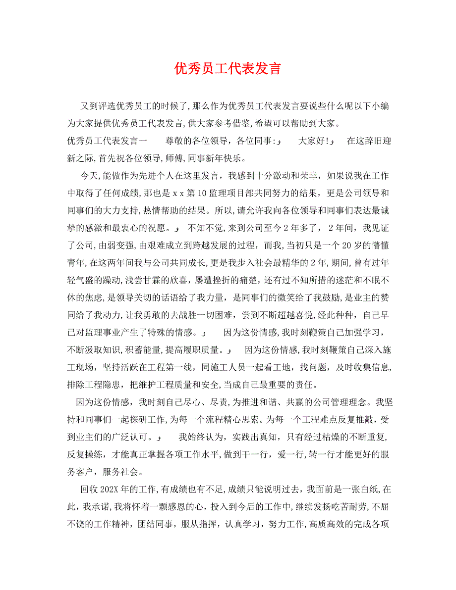 优秀员工代表发言_第1页