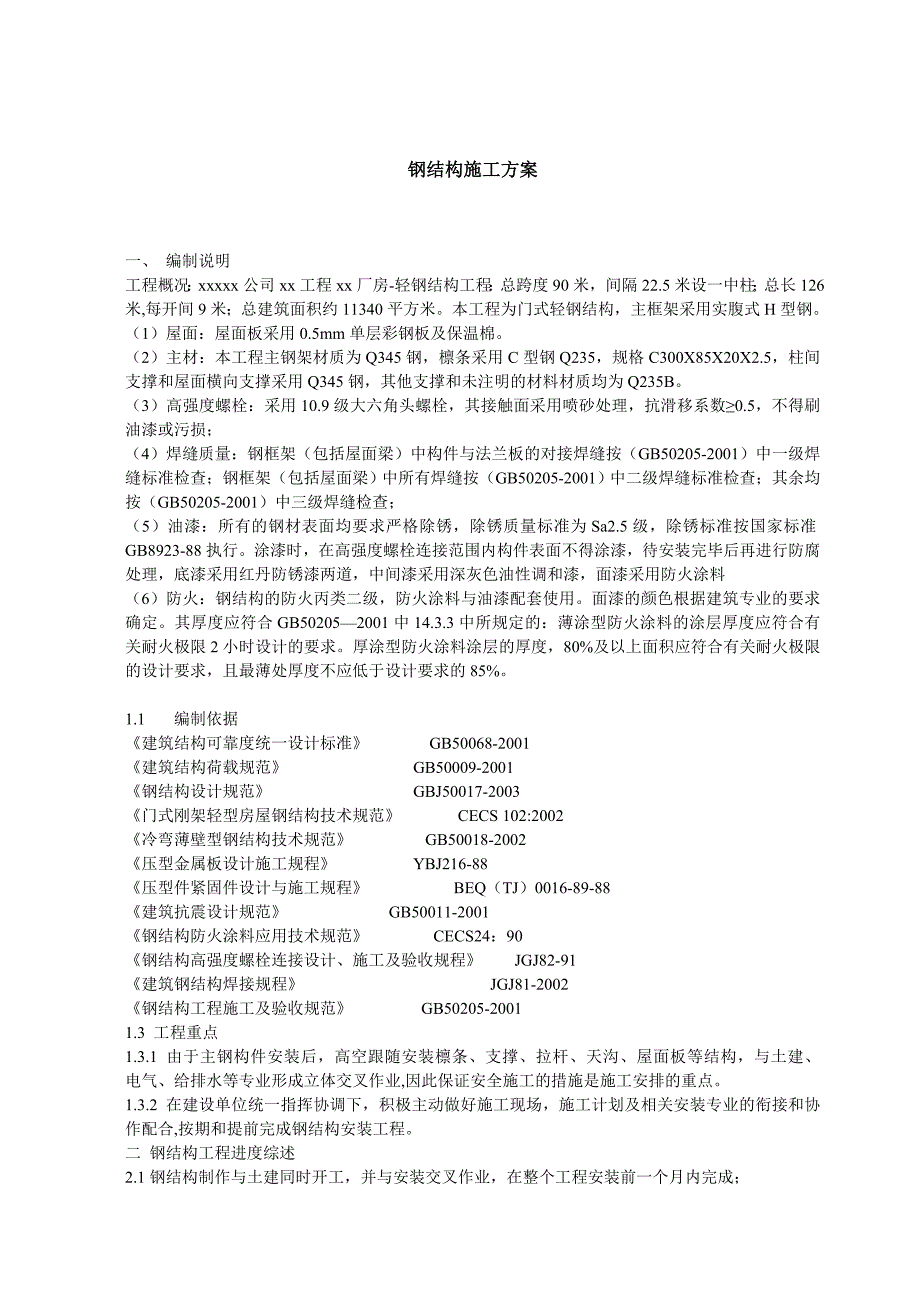 钢结构施工方案范例.doc_第1页