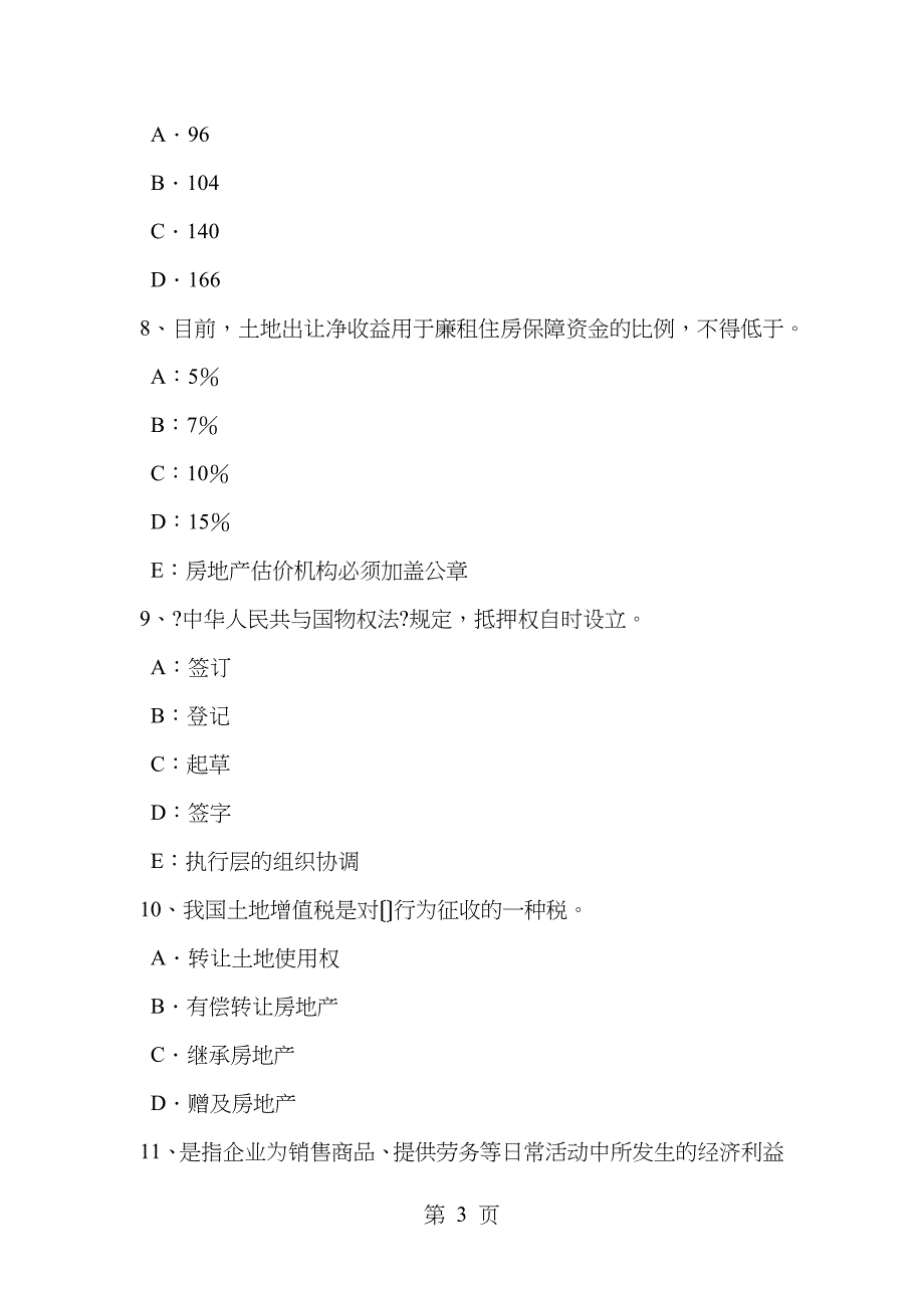 天津房地产估价师制度与政策行政许可的概念试题_第3页