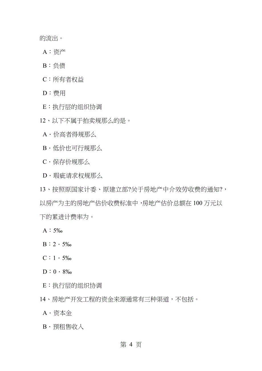 天津房地产估价师制度与政策行政许可的概念试题_第4页