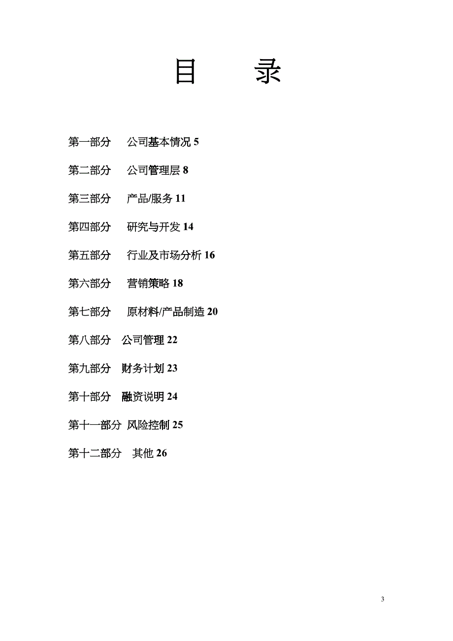 某投资公司商业计划书-编制参考书_第3页