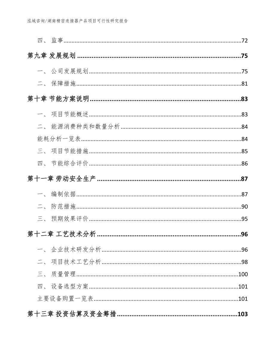 湖南精密连接器产品项目可行性研究报告（范文模板）_第4页