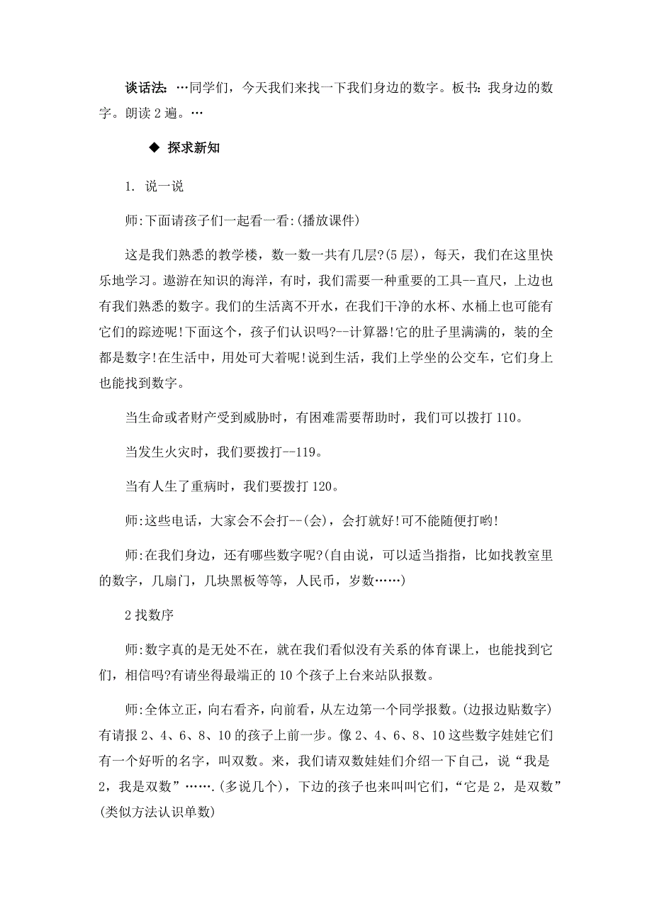 西师大版一年级上册数学教案 8.我们身边的数_第2页