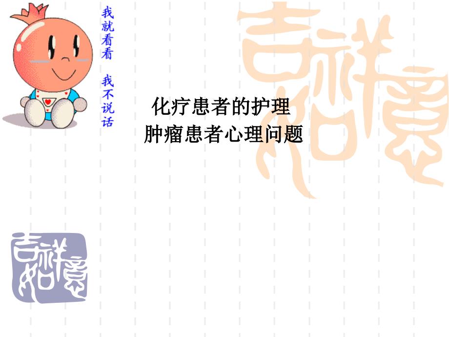 化疗患者的护理.ppt_第1页