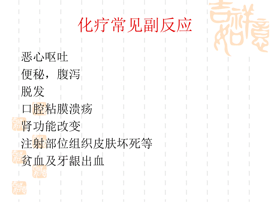 化疗患者的护理.ppt_第2页