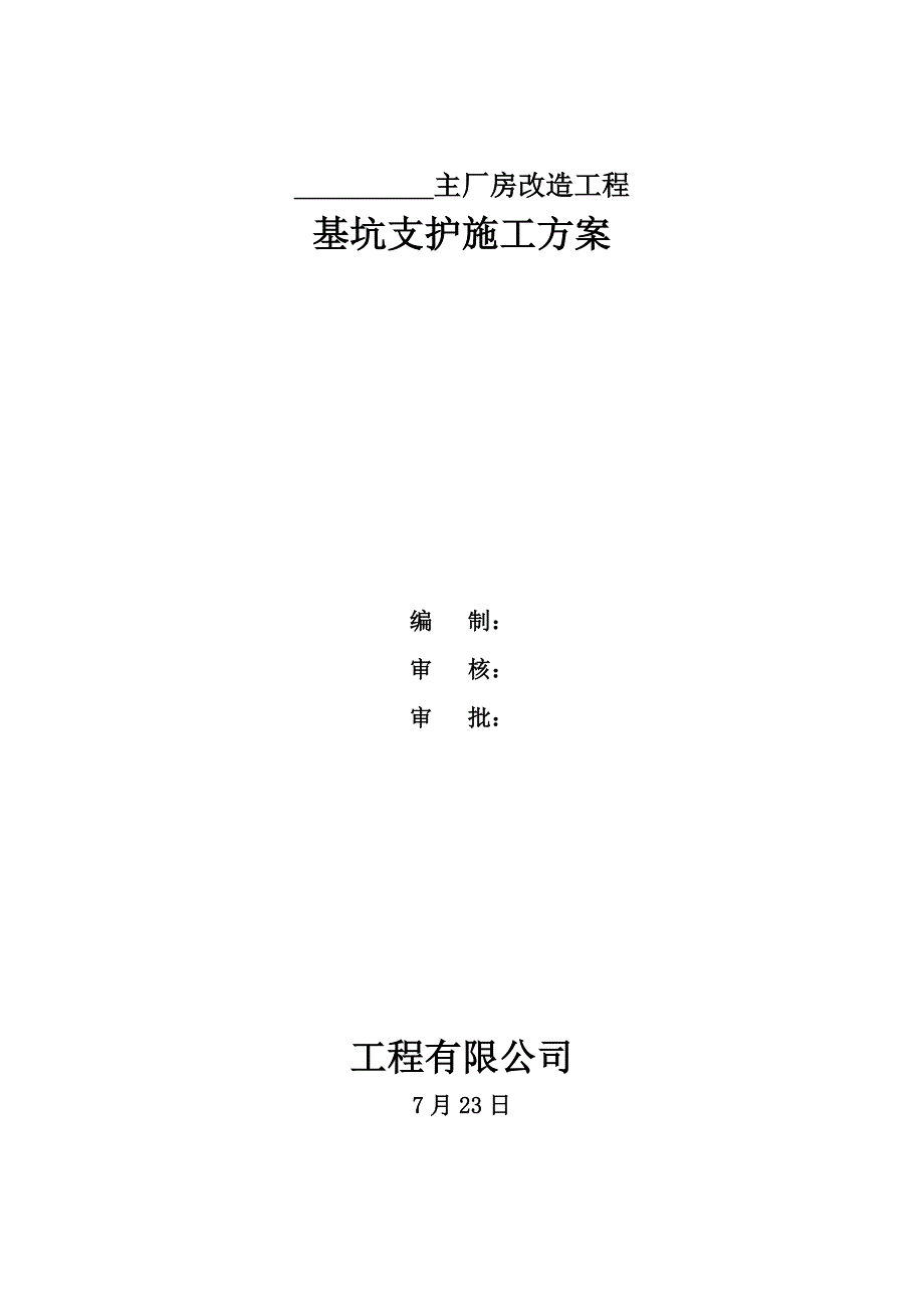 锅炉厂主厂房改造关键工程基坑支护综合施工专题方案培训资料_第2页