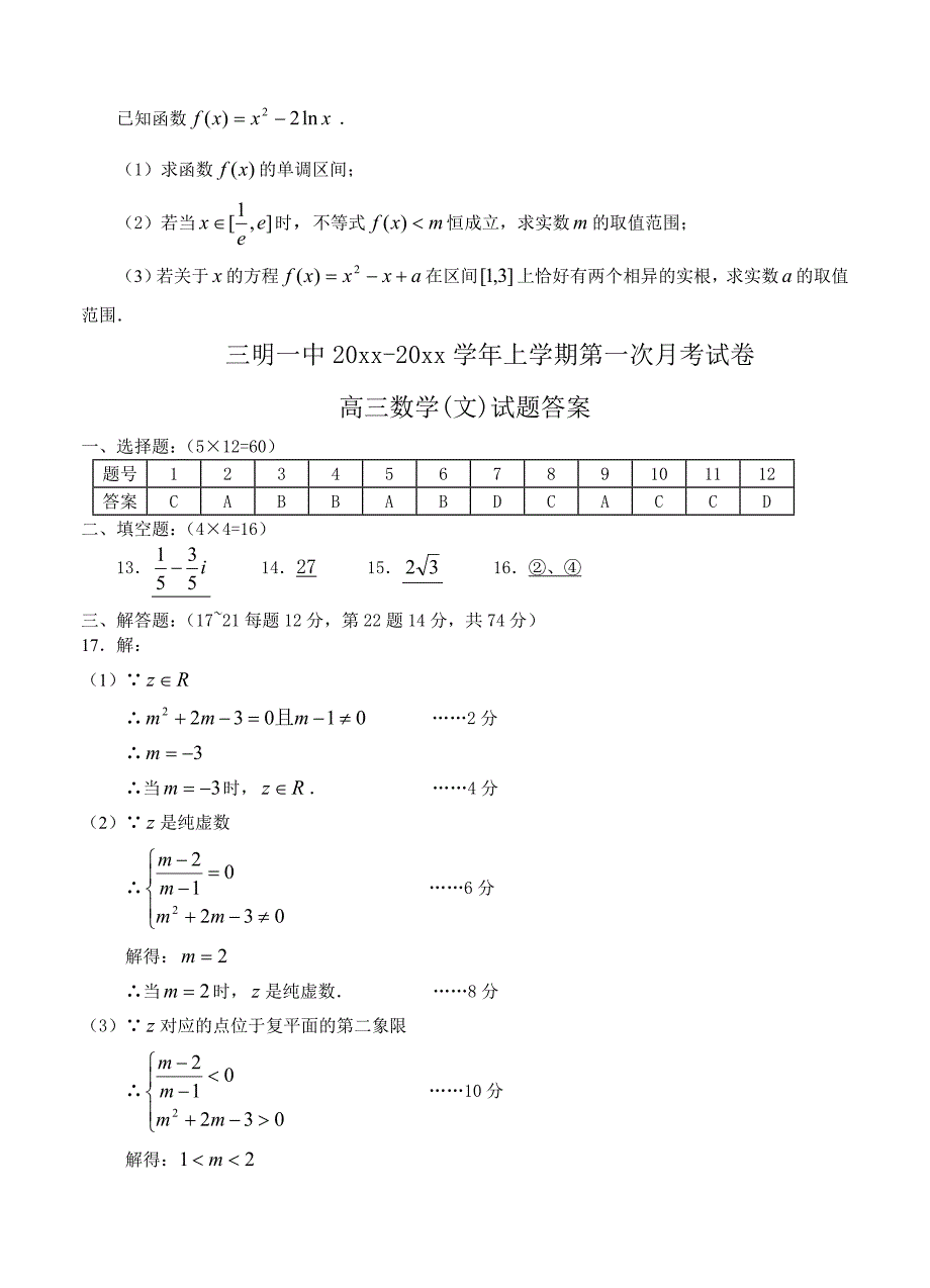 新编福建省三明一中高三上学期第一次月考数学文试题含答案_第4页