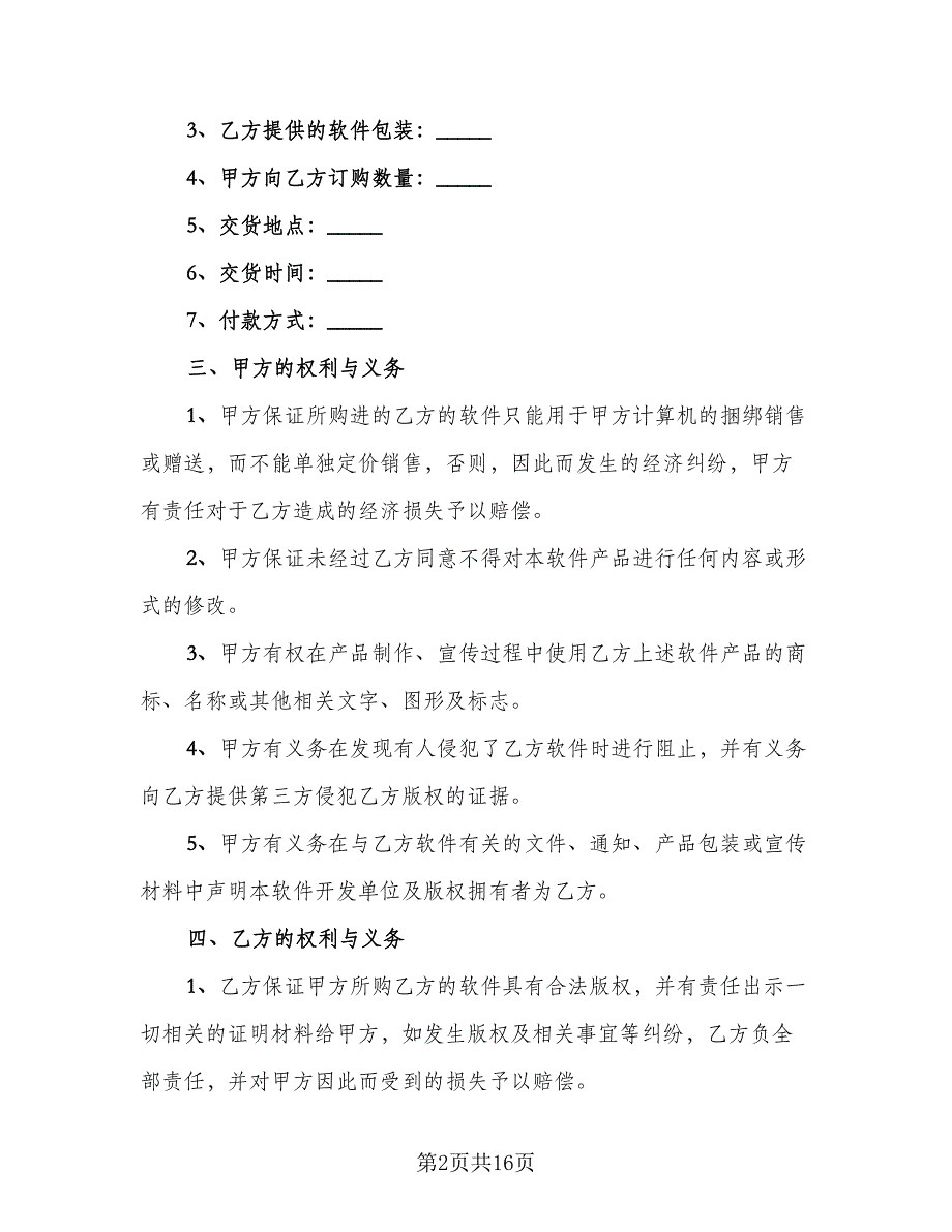 软件捆绑合作协议模板（四篇）.doc_第2页