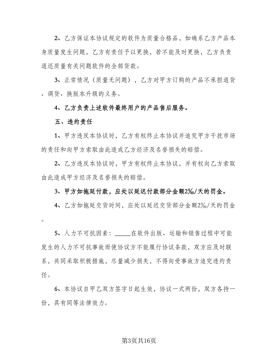 软件捆绑合作协议模板（四篇）.doc_第3页