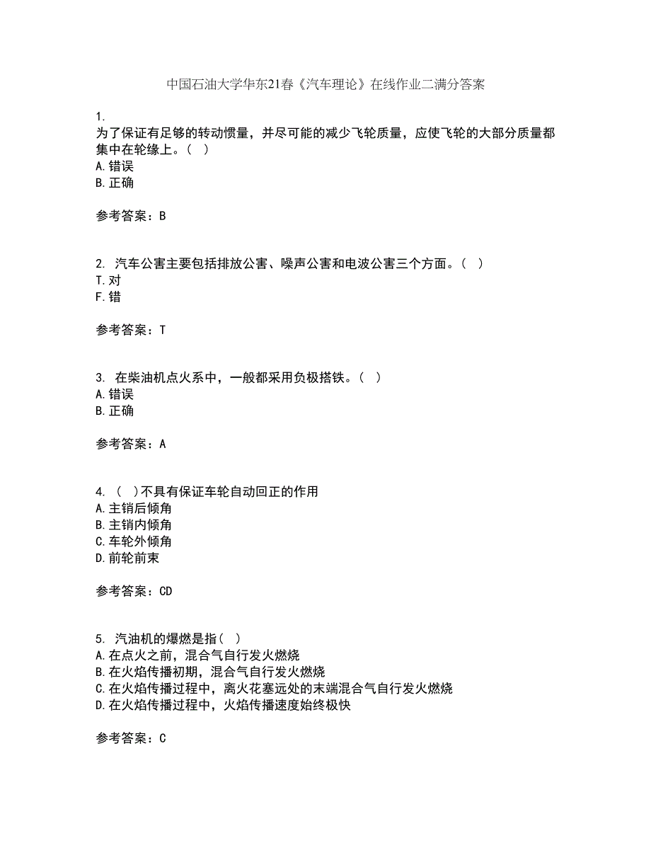 中国石油大学华东21春《汽车理论》在线作业二满分答案68_第1页