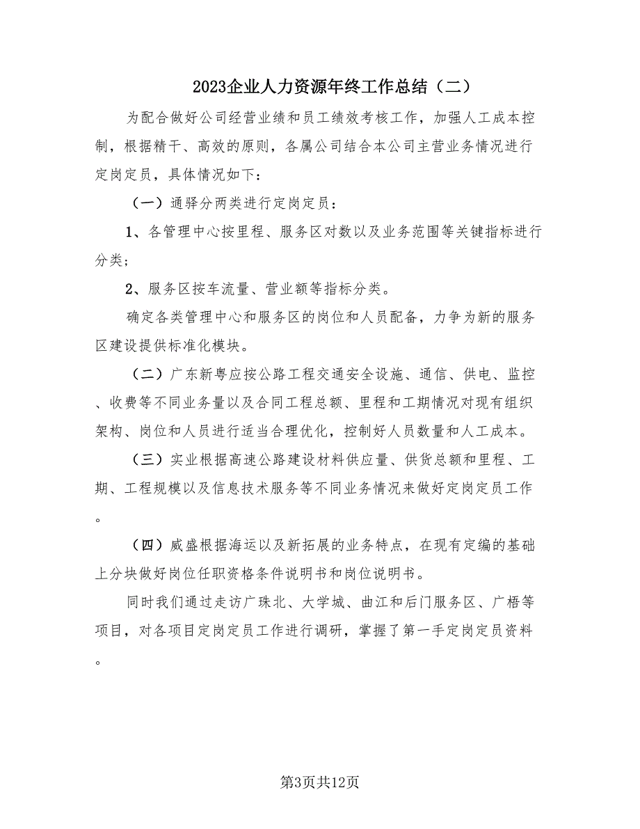 2023企业人力资源年终工作总结（4篇）.doc_第3页