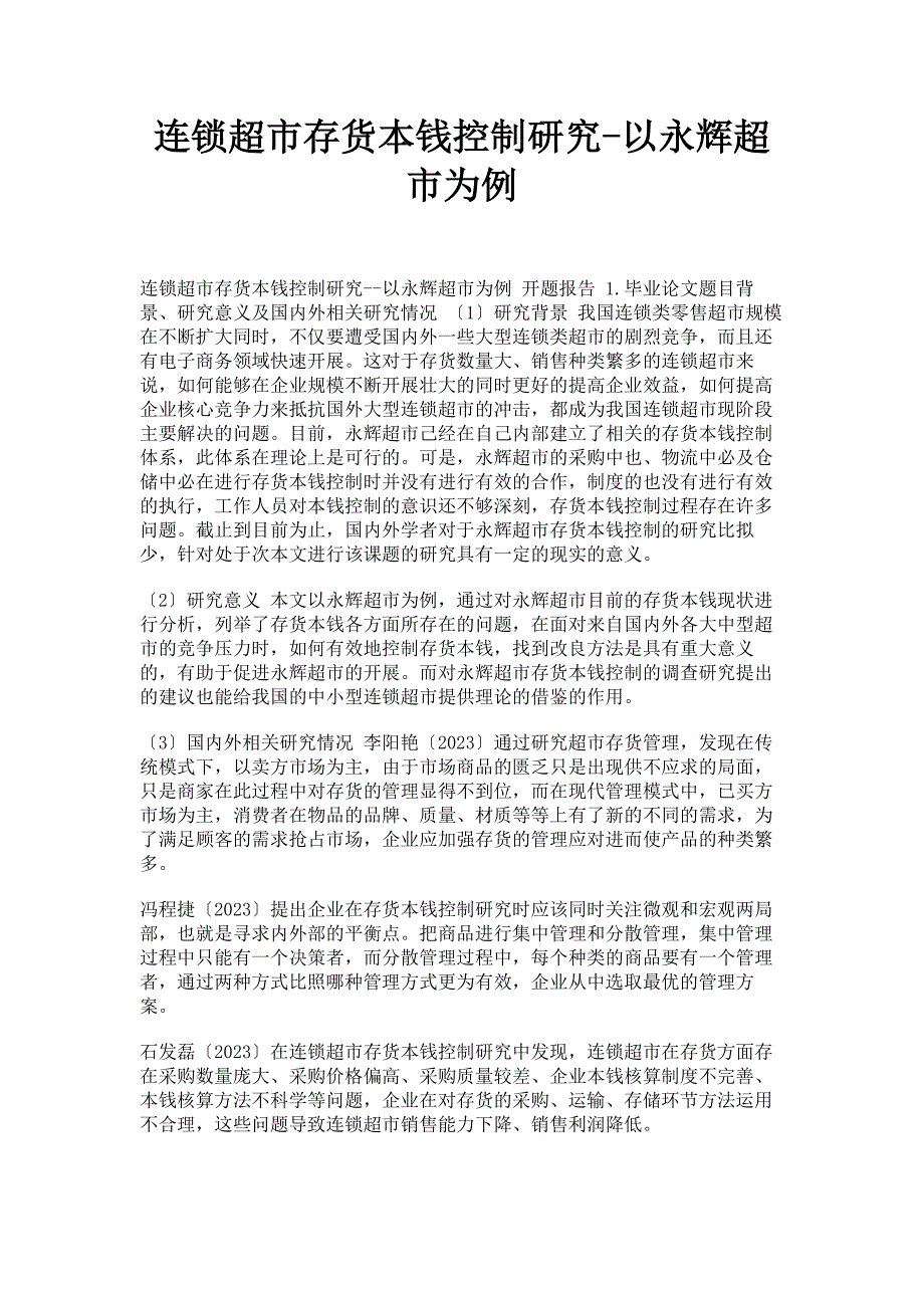2023年连锁超市存货成本控制研究以永辉超市为例范文.doc_第1页