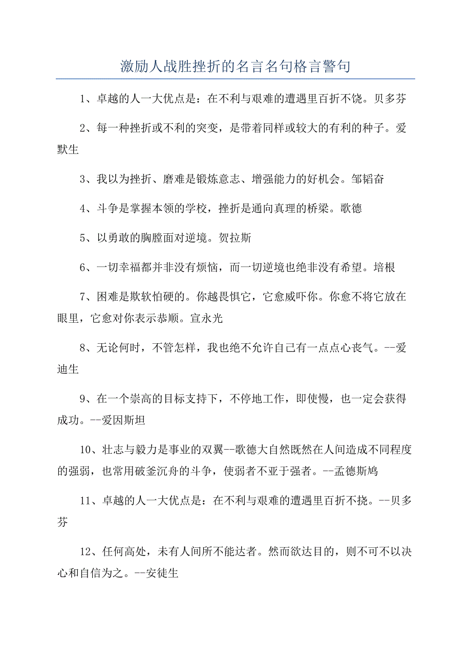 激励人战胜挫折的名言名句格言警句.docx_第1页