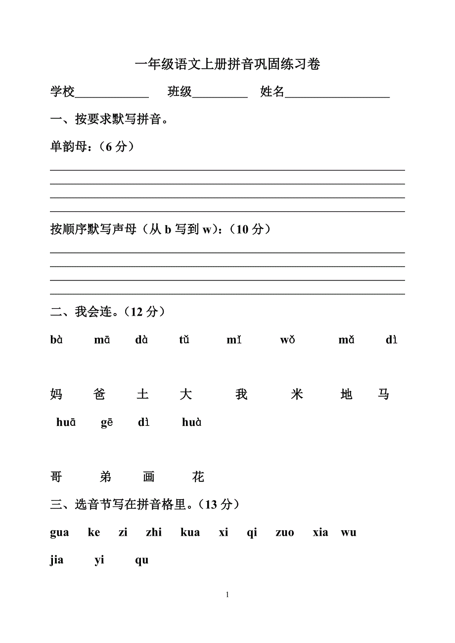 一年级语文上册拼音巩固练习卷_第1页