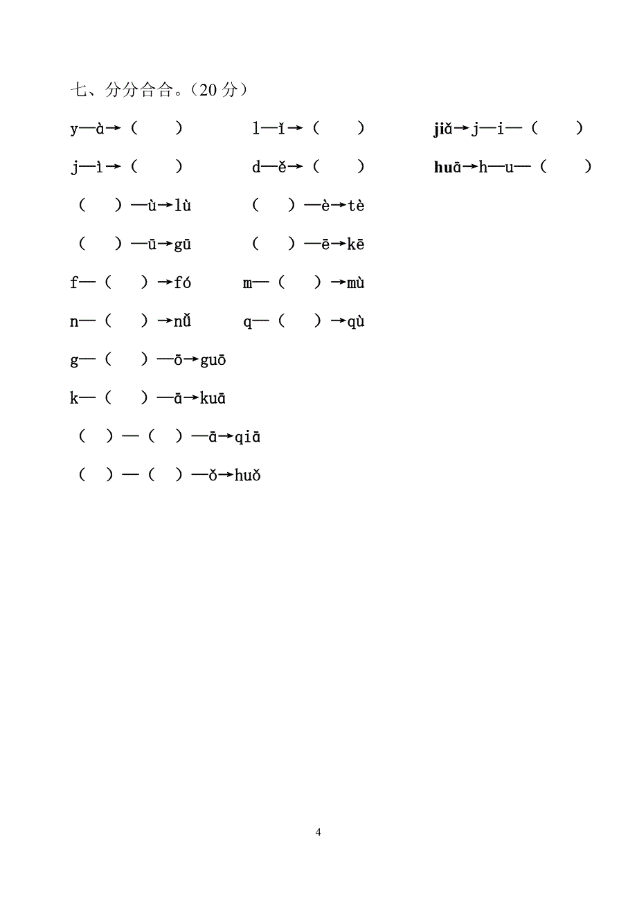 一年级语文上册拼音巩固练习卷_第4页