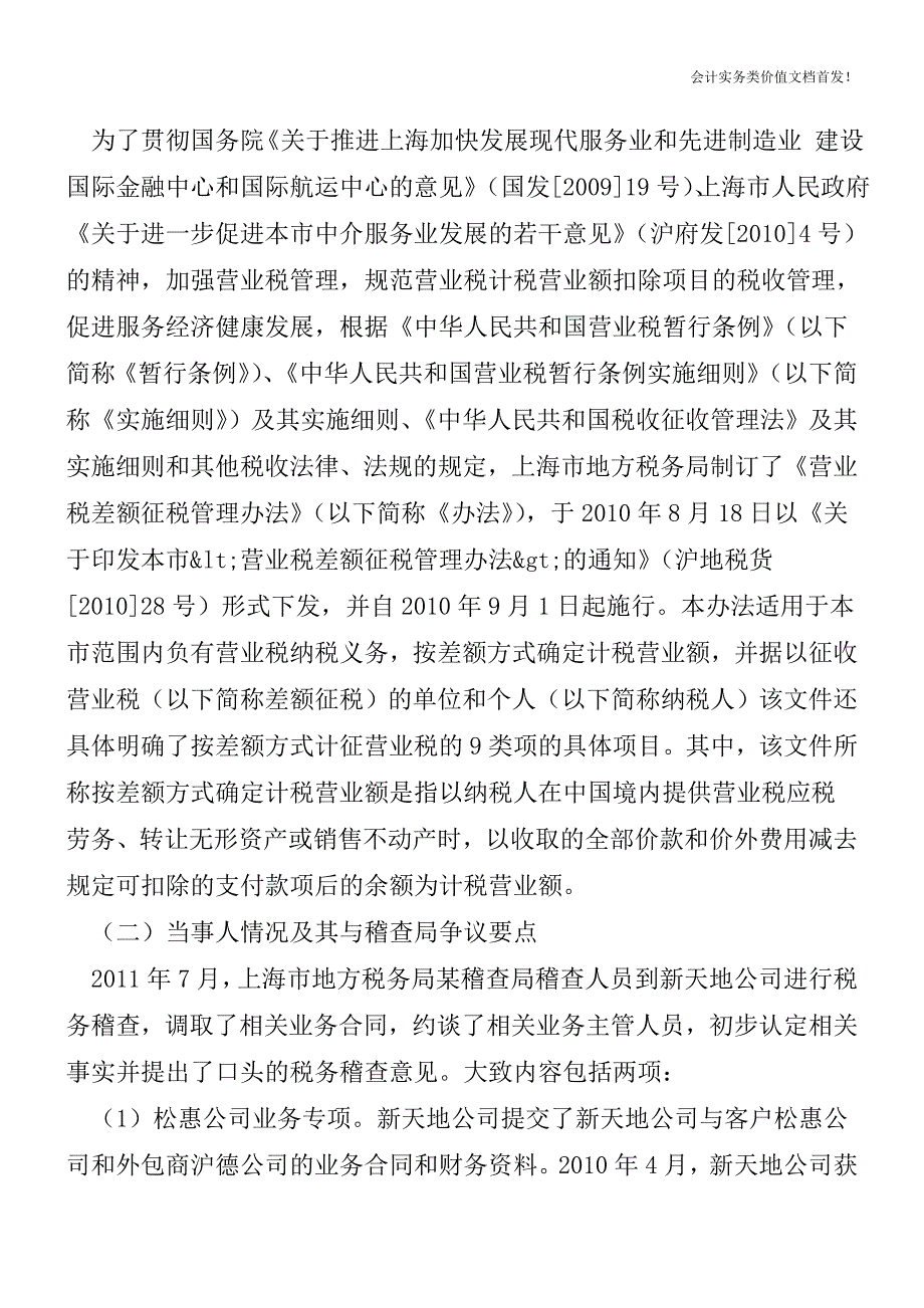 一份税务稽查法律意见书的解读——兼论上海市“营改增”试点与纳税人权利保护-财税法规解读获奖文档.doc_第2页