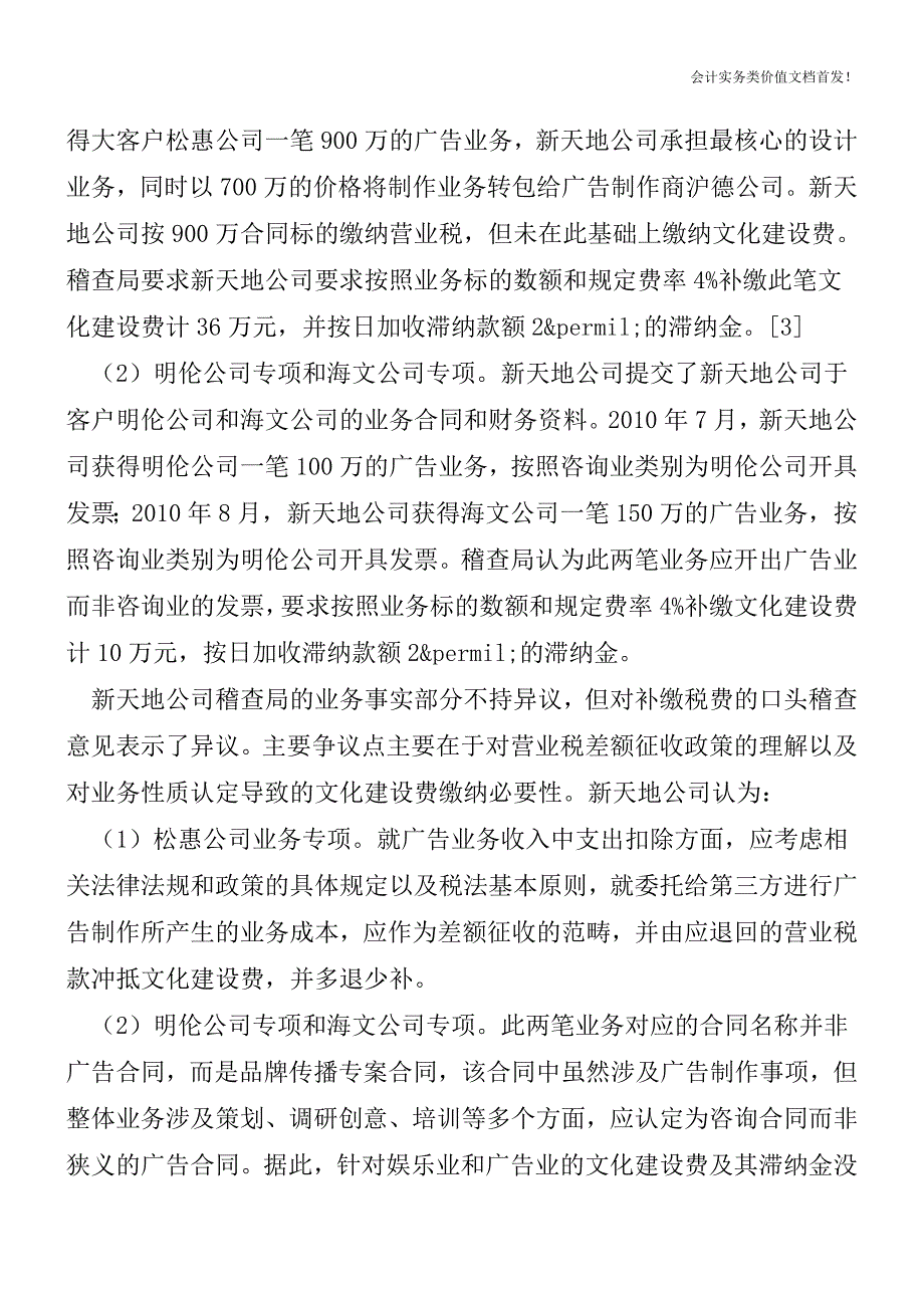 一份税务稽查法律意见书的解读——兼论上海市“营改增”试点与纳税人权利保护-财税法规解读获奖文档.doc_第3页