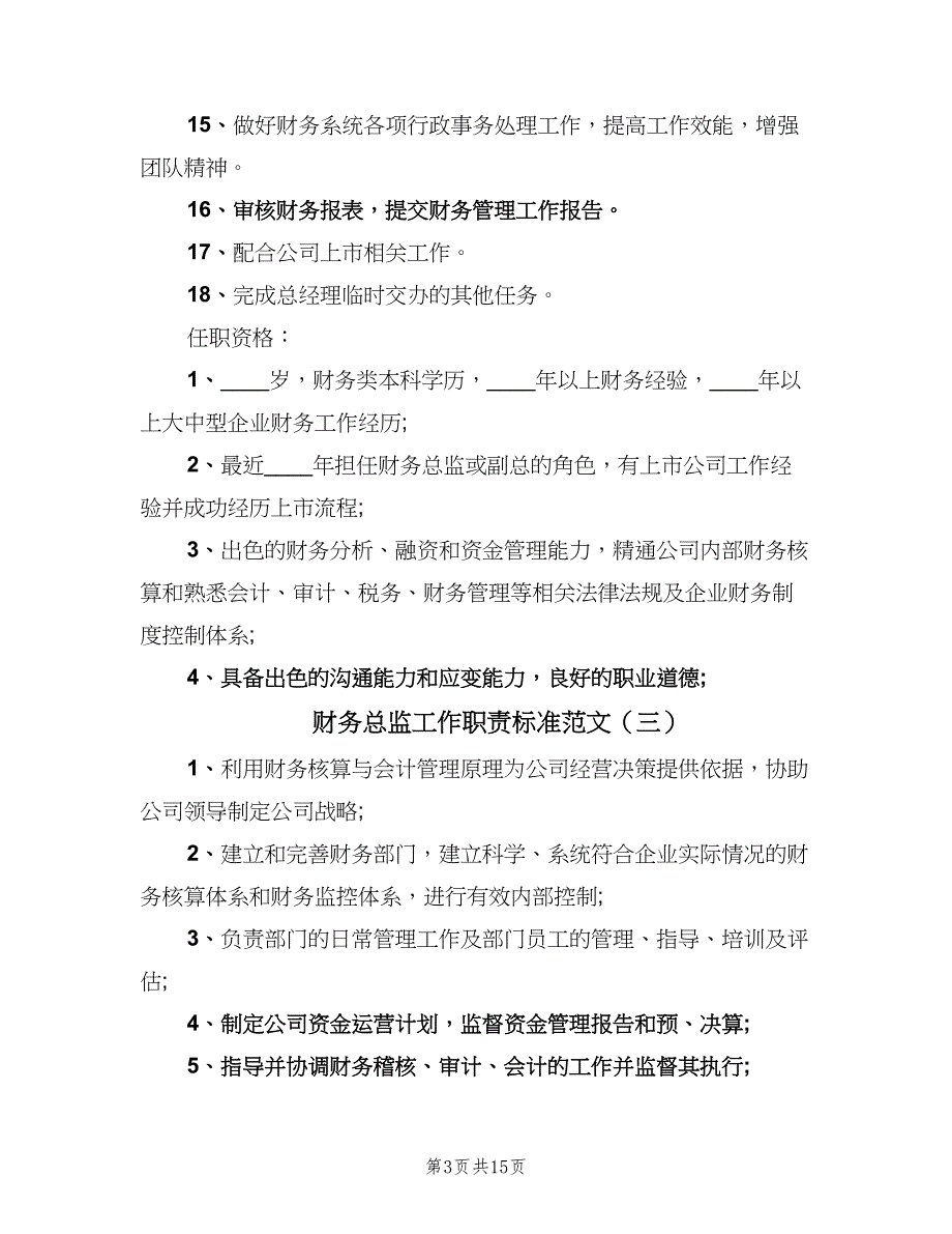 财务总监工作职责标准范文（9篇）_第3页