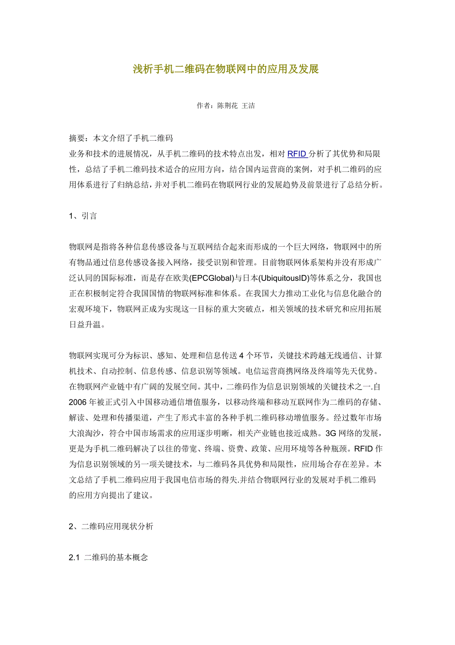 浅析手机二维码在物联网中的应用及发展_第1页