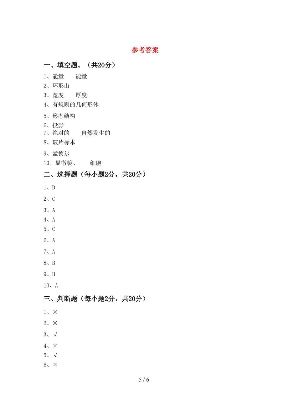 六年级科学上册期中考试及答案下载.doc_第5页