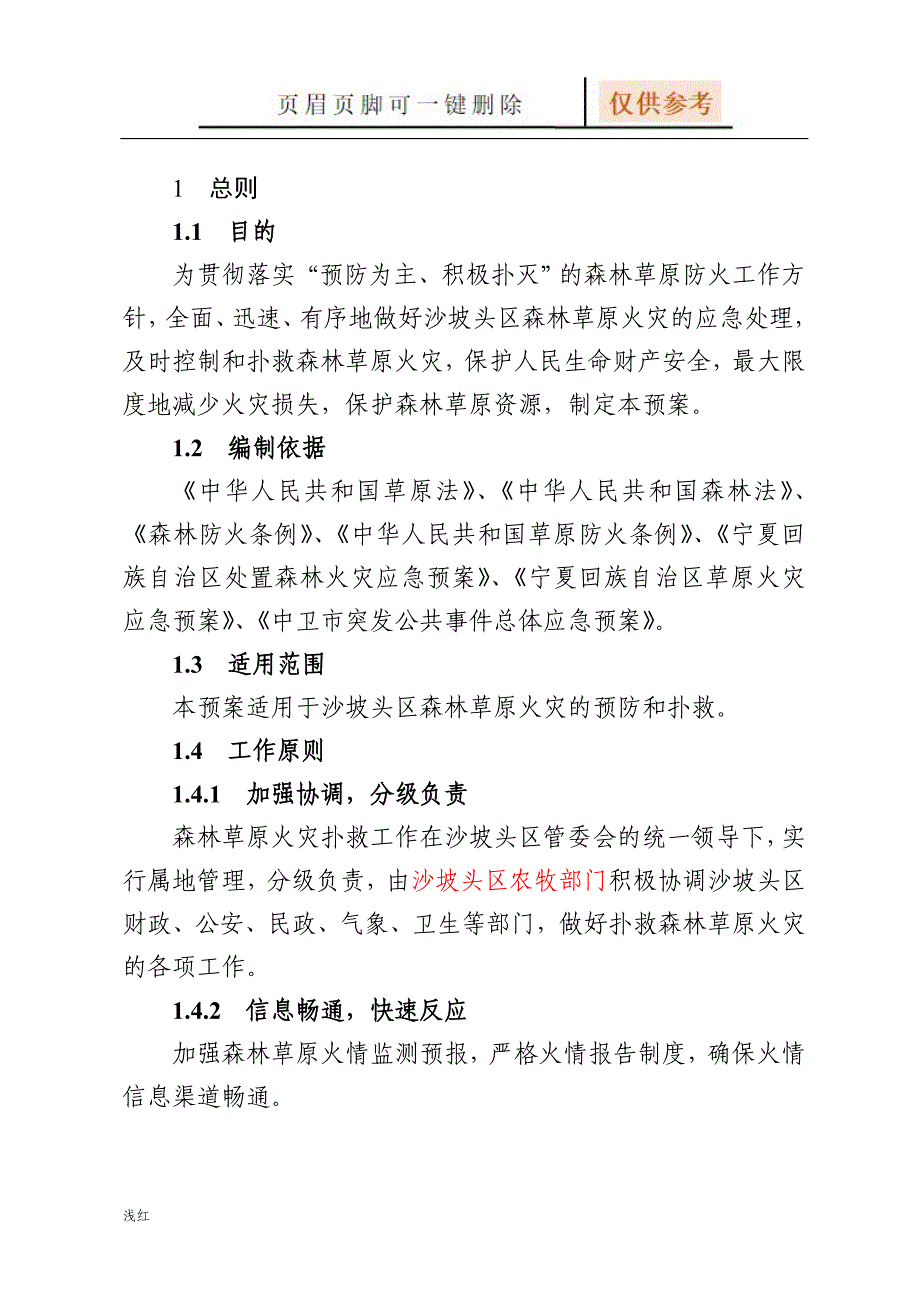 森林草原火灾应急预案【行业特制】_第3页