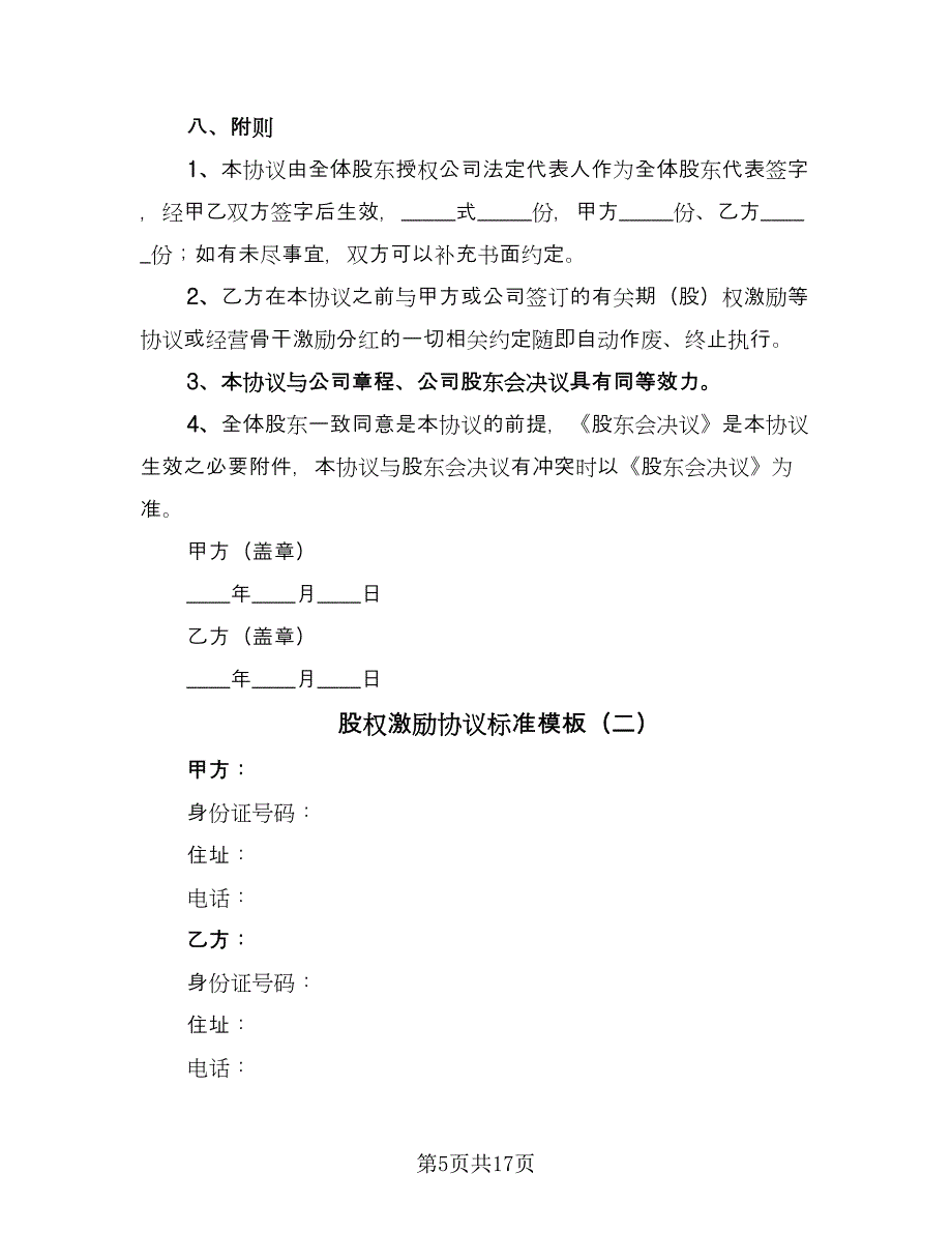 股权激励协议标准模板（四篇）.doc_第5页