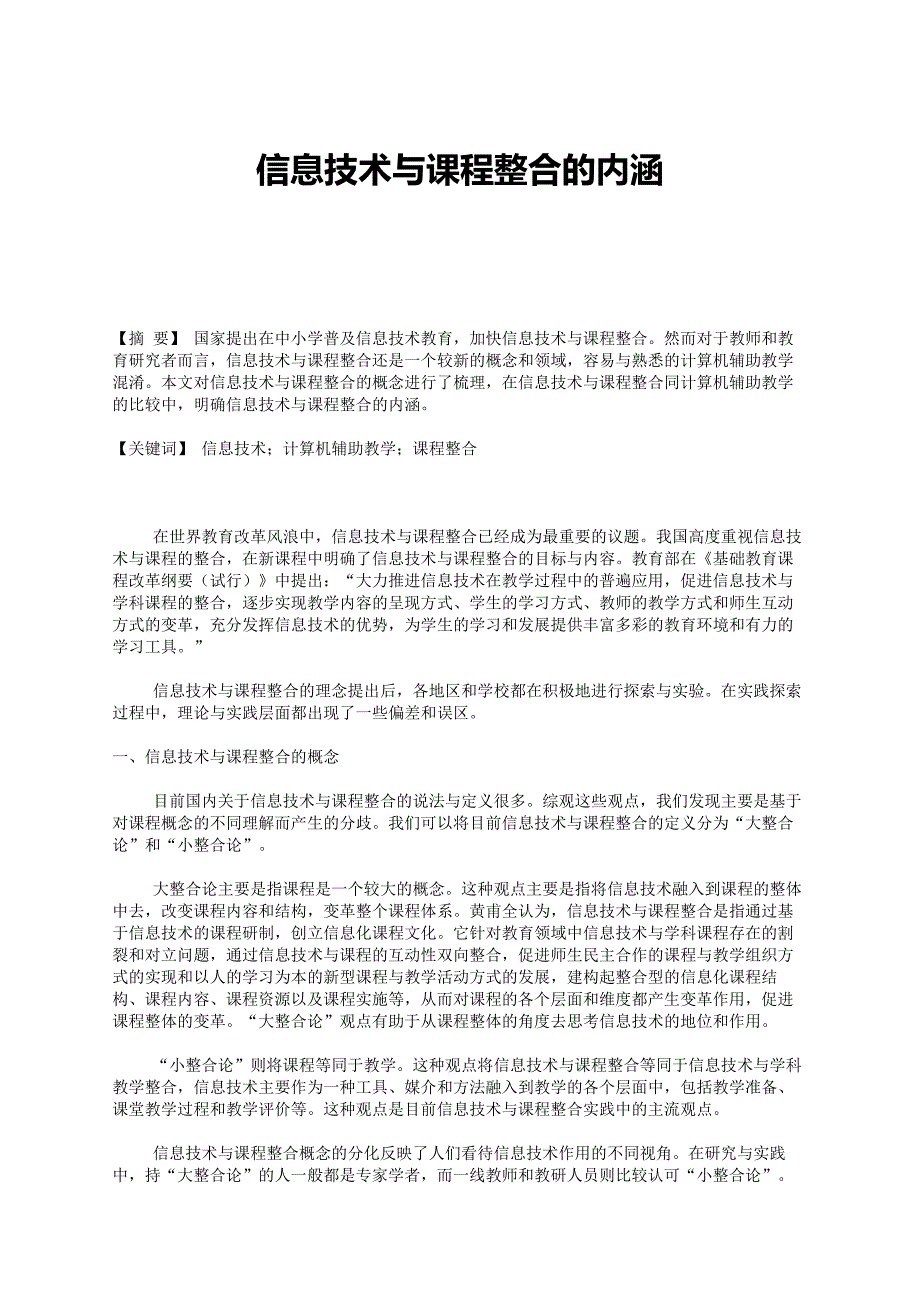 信息技术与课程整合的内涵.docx_第1页