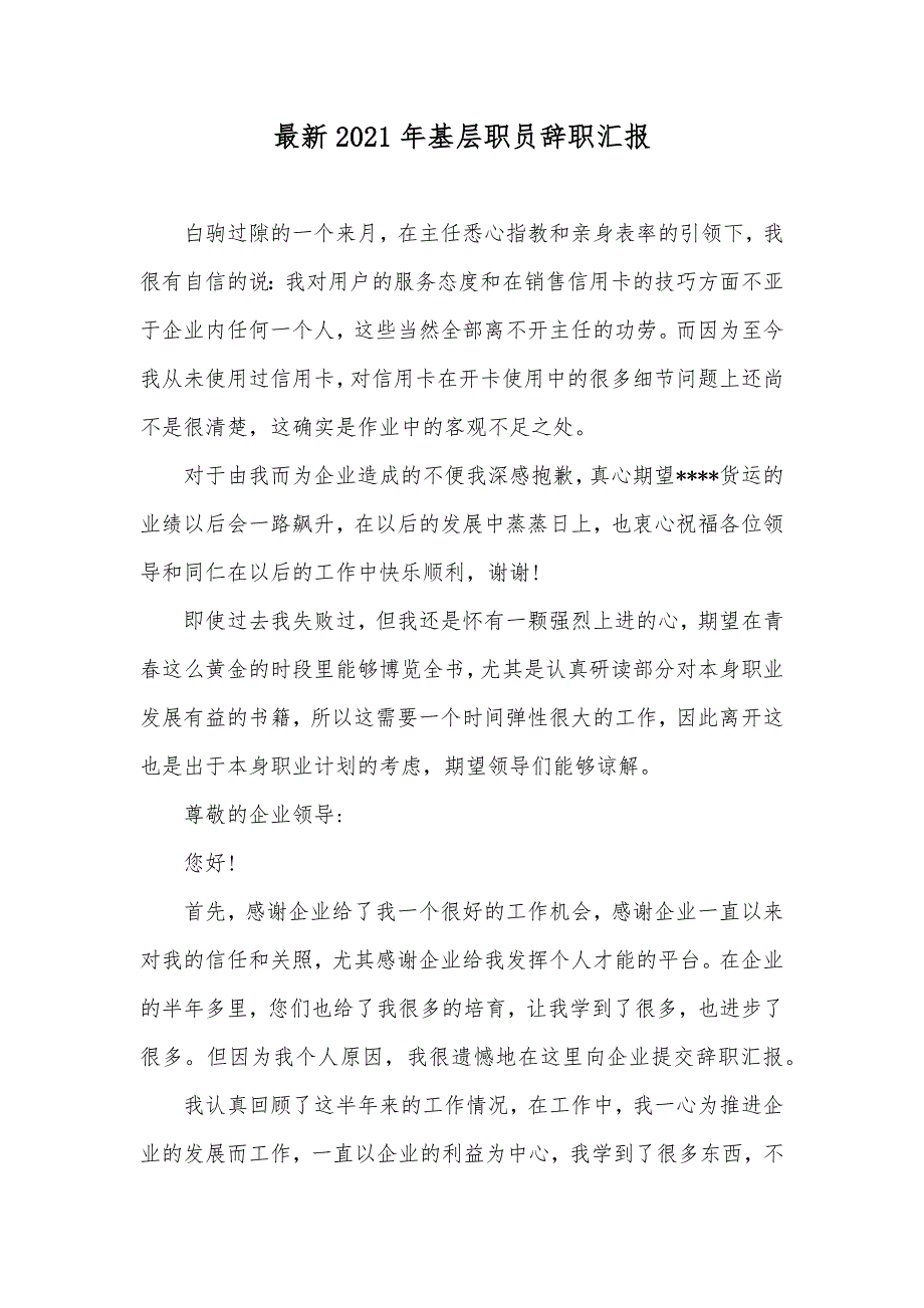 最新基层职员辞职汇报_第1页