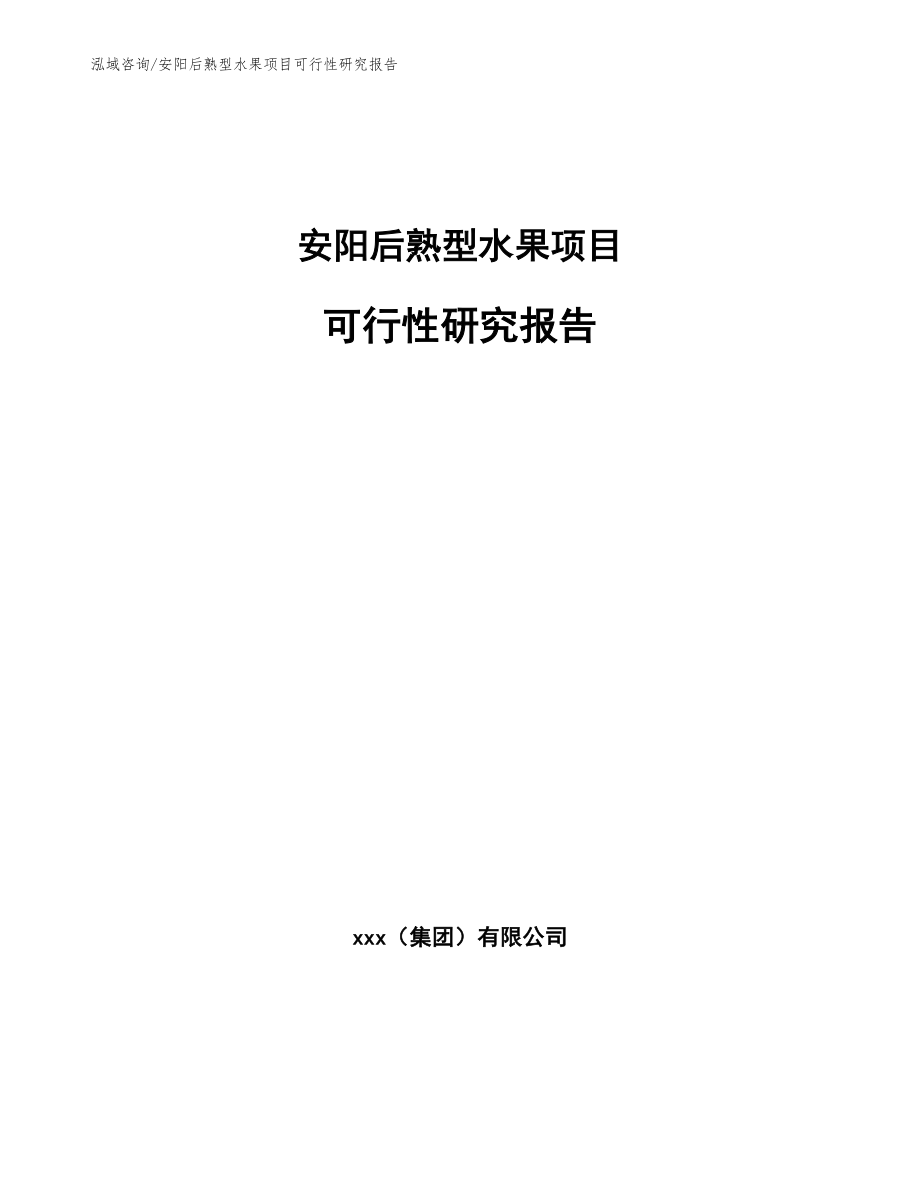 安阳后熟型水果项目可行性研究报告模板范本_第1页