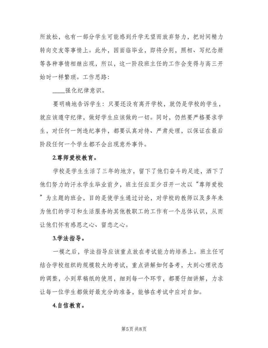 2023班主任计划第二学期选材教学（2篇）.doc_第5页