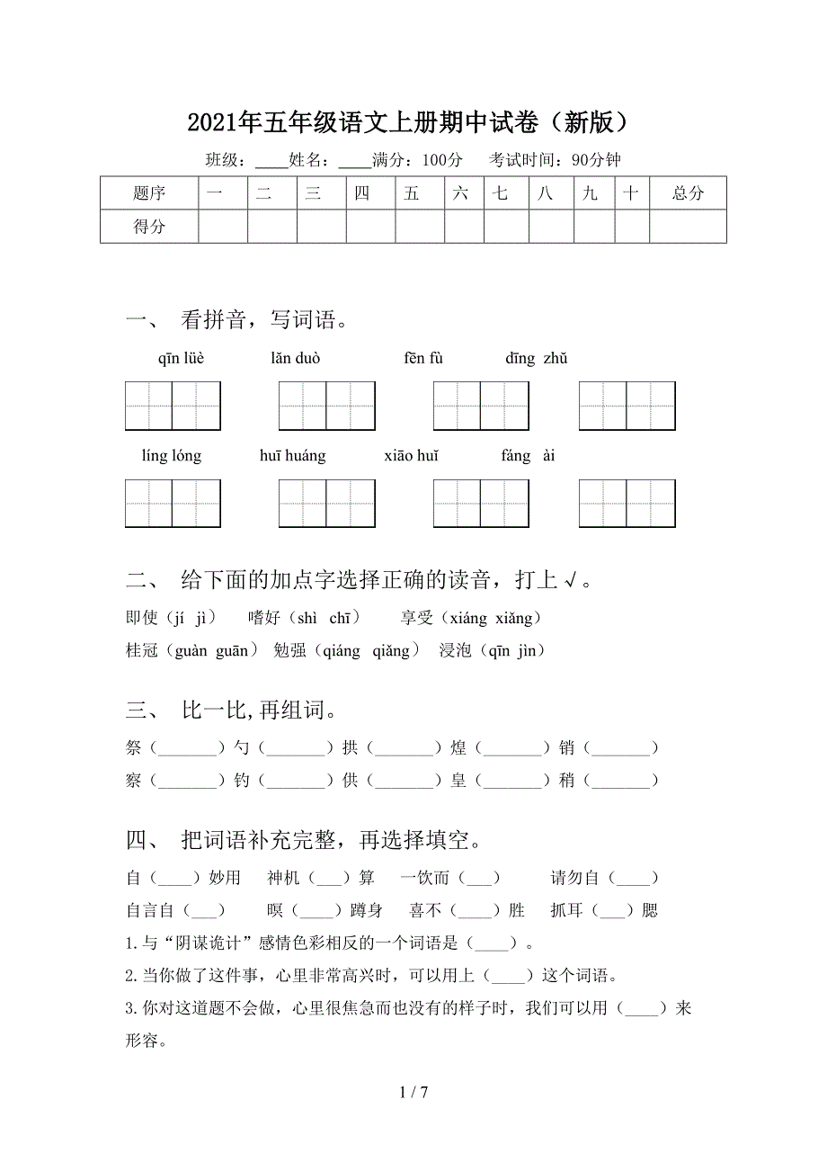 2021年五年级语文上册期中试卷(新版).doc_第1页