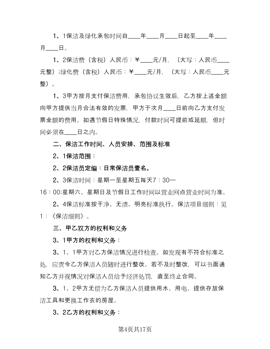 绿化承包合同电子版（5篇）.doc_第4页