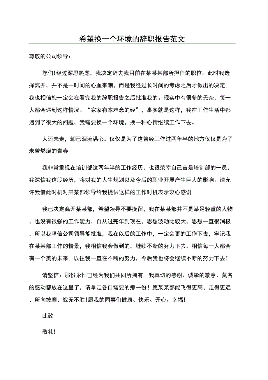 希望换一个环境的辞职报告范文_第1页