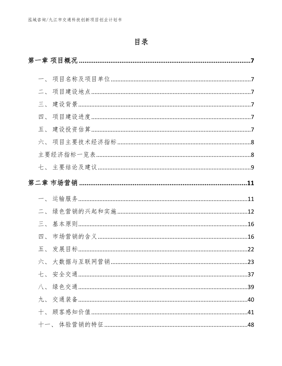 九江市交通科技创新项目创业计划书模板范文_第2页