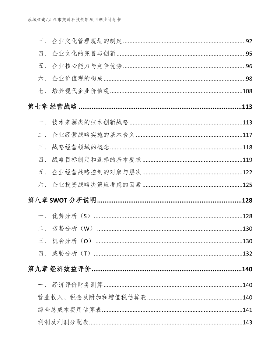 九江市交通科技创新项目创业计划书模板范文_第4页