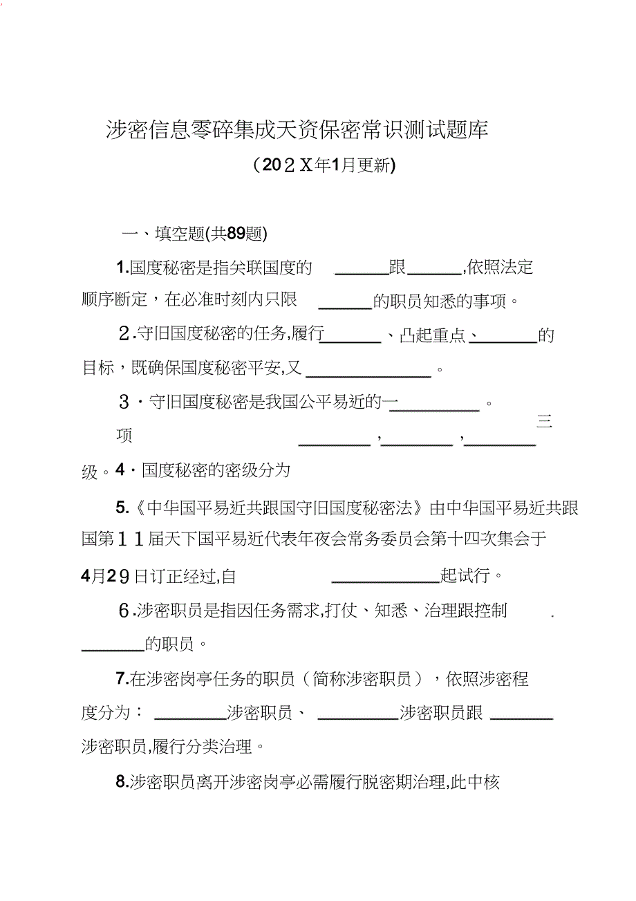 涉密信息系统集成资质保密知识测试题0112更新_第1页